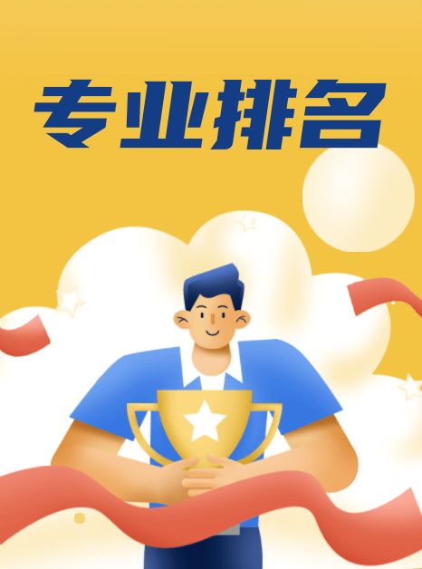 大學專業排名